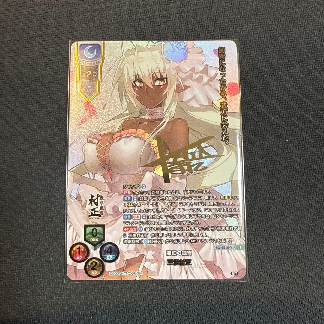 Lycee ニトロオリジン　三世村正　SCSプロモ