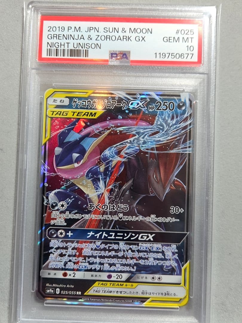 ゲッコウガ&ゾロアークGX PSA10 連番