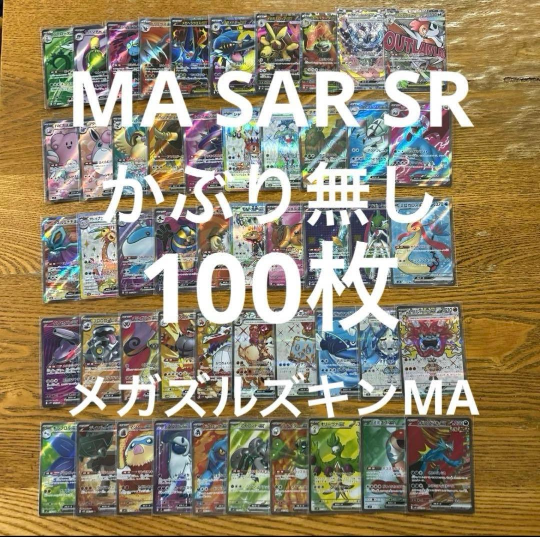 【MA SAR SR SSR かぶり無し100枚】オーガポン、メガサメハダー