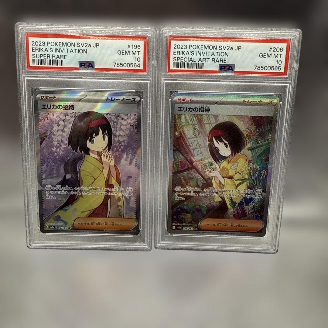 【PSA10】2連番 エリカの招待 SR SAR ポケモンカード151