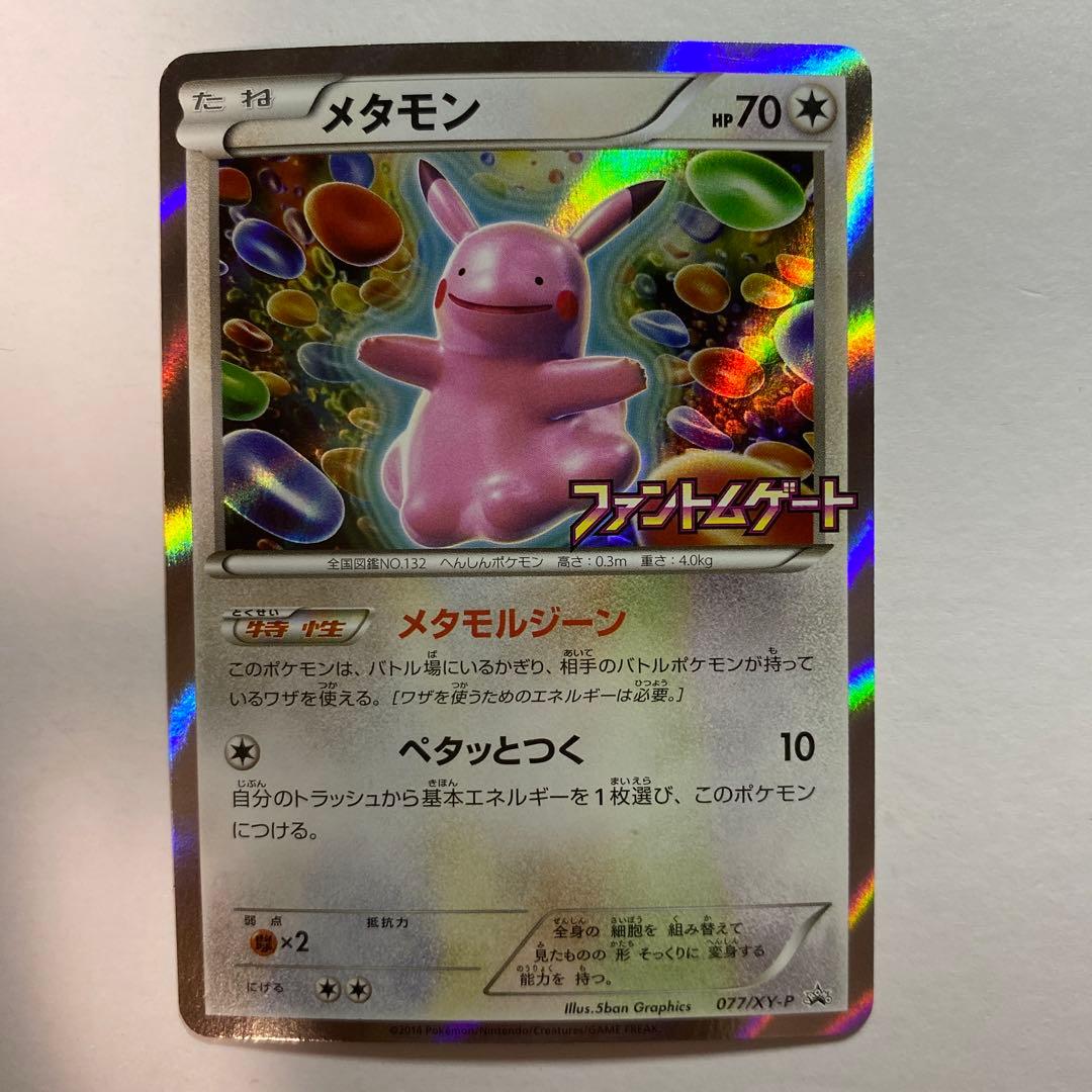 メタモン：ファントムゲート ボックス購入キャンペーン PROMO XYシリーズ…