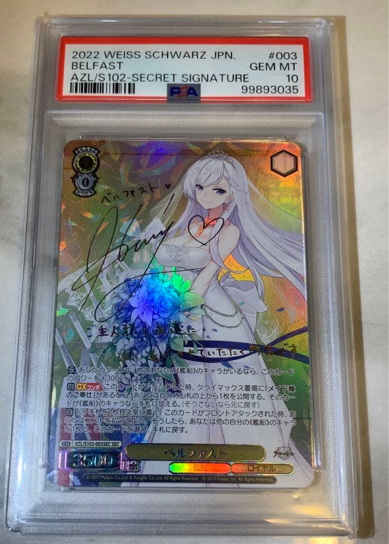 ベルファスト　SEC　PSA10　アズールレーン　ヴァイスシュバルツ
