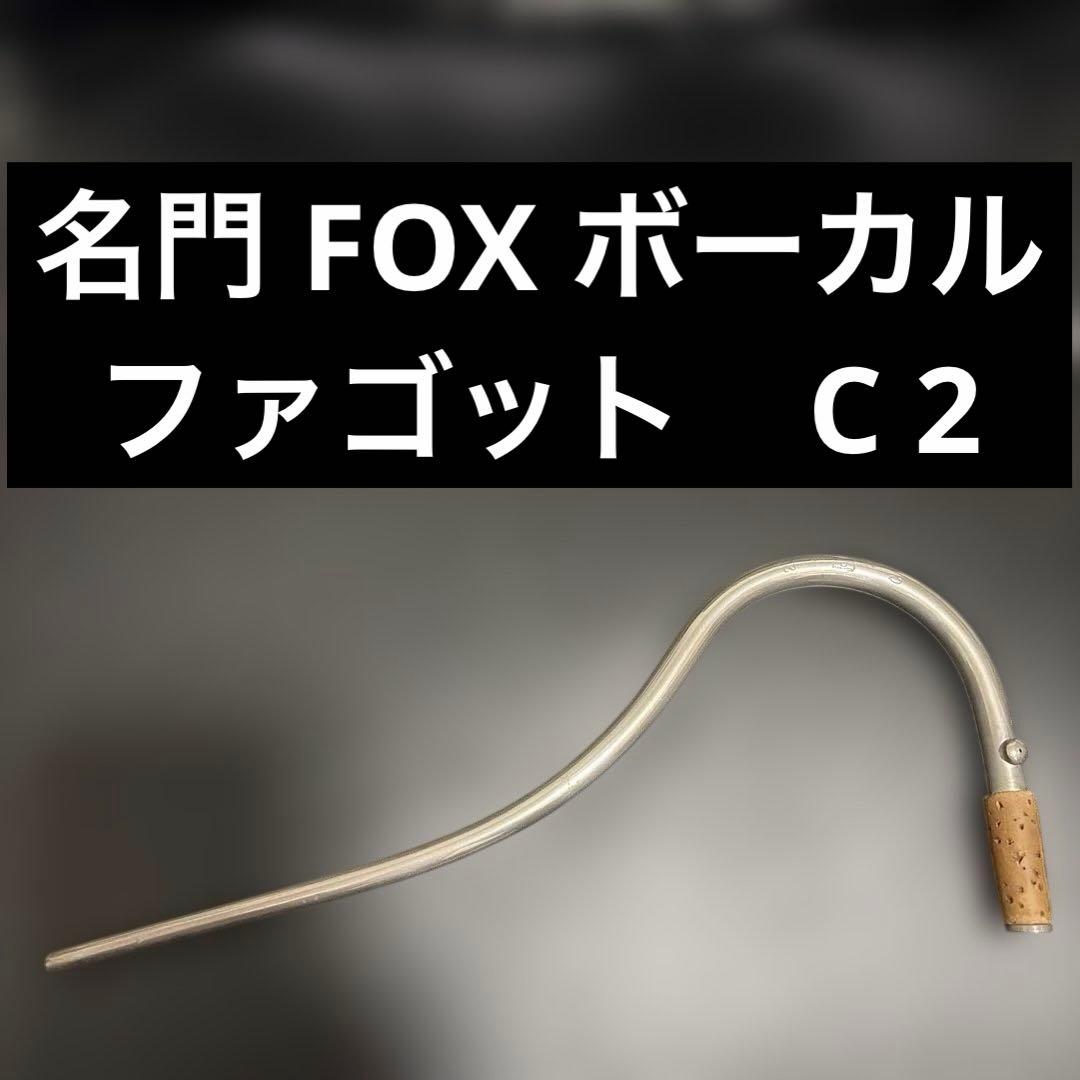 【名門Fox製】ファゴット　ボーカル　C 2