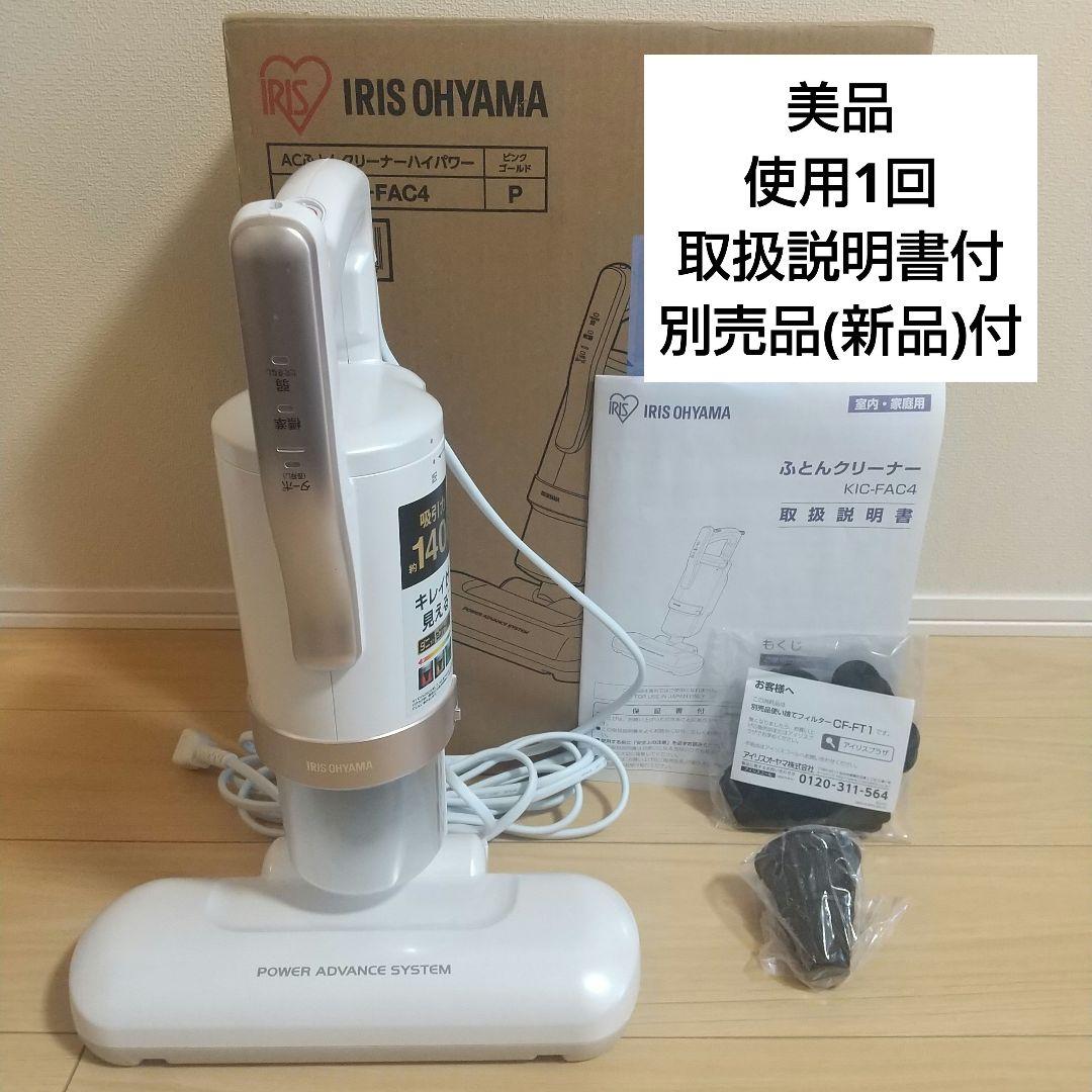 【 美品 使用1回】 アイリスオーヤマ 布団掃除機 布団クリーナー ハイパワー