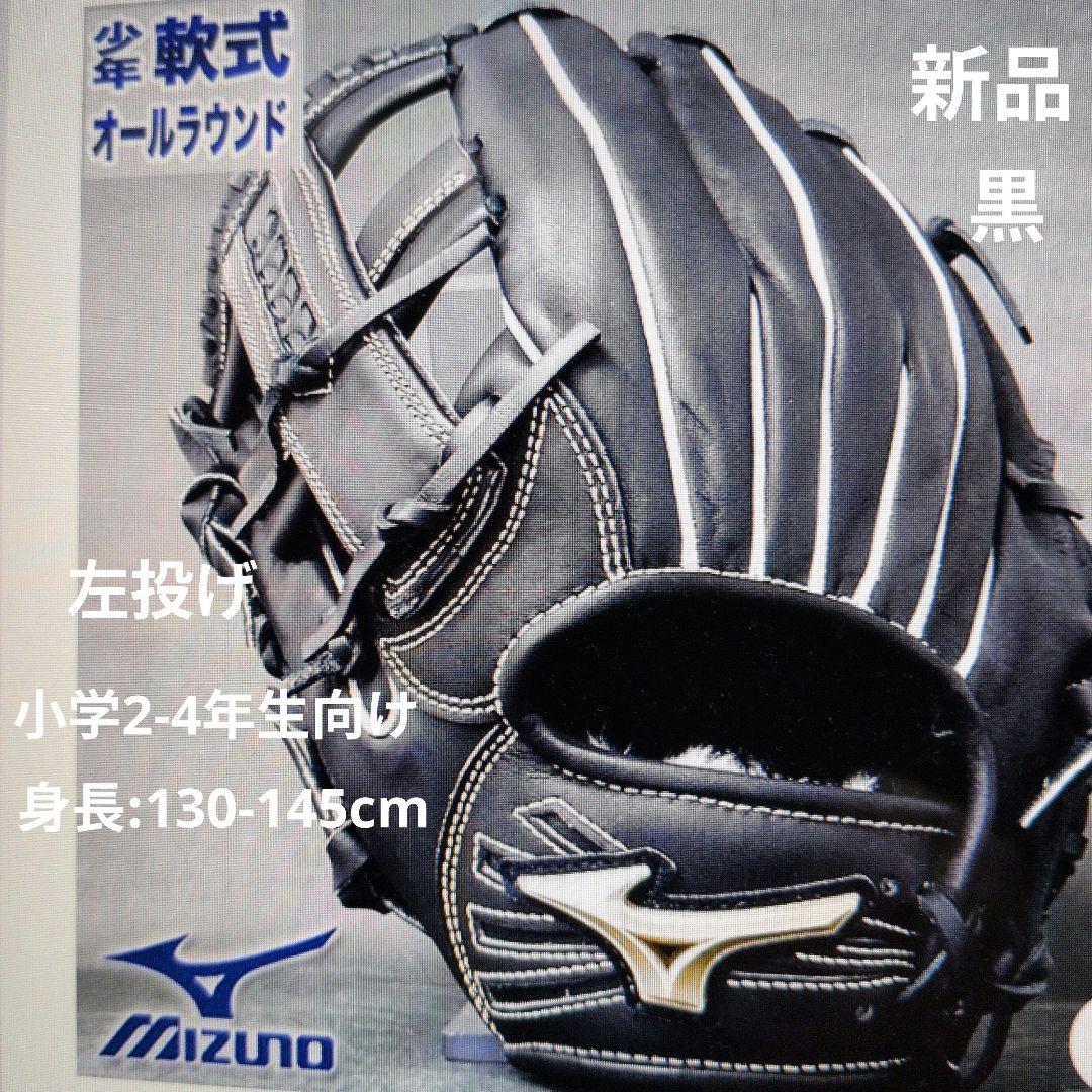 ミズノ:少年軟式用グラブ:左投げ用:小学2-4年生向け:グローバルエリート:黒