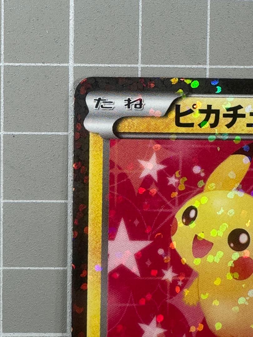 ピカチュウ　シャイニーコレクション　007/020