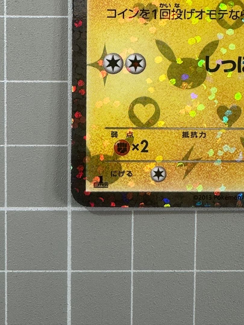 ピカチュウ　シャイニーコレクション　007/020