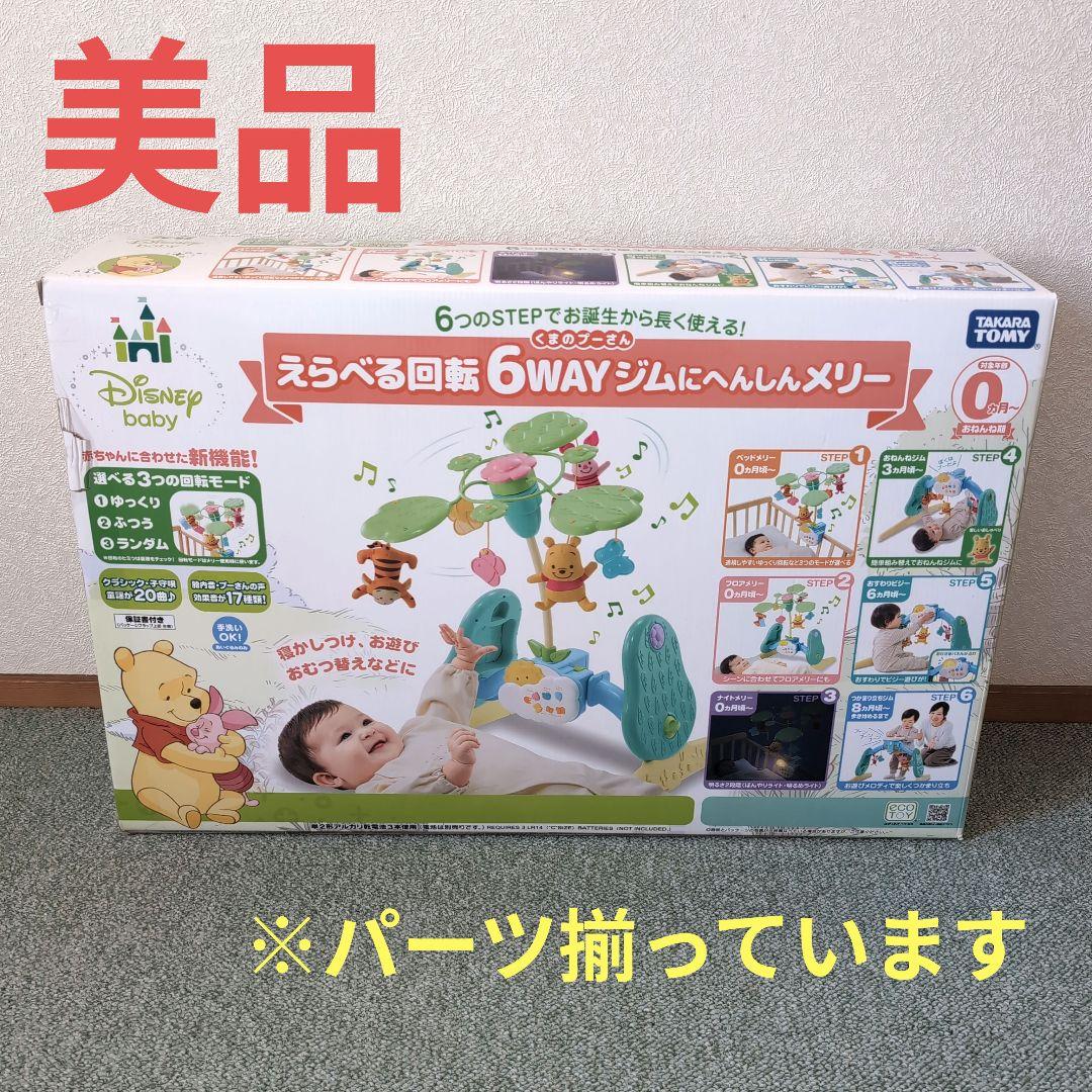 Disney baby えらべる回転 6WAYジムにへんしんメリー プーさん