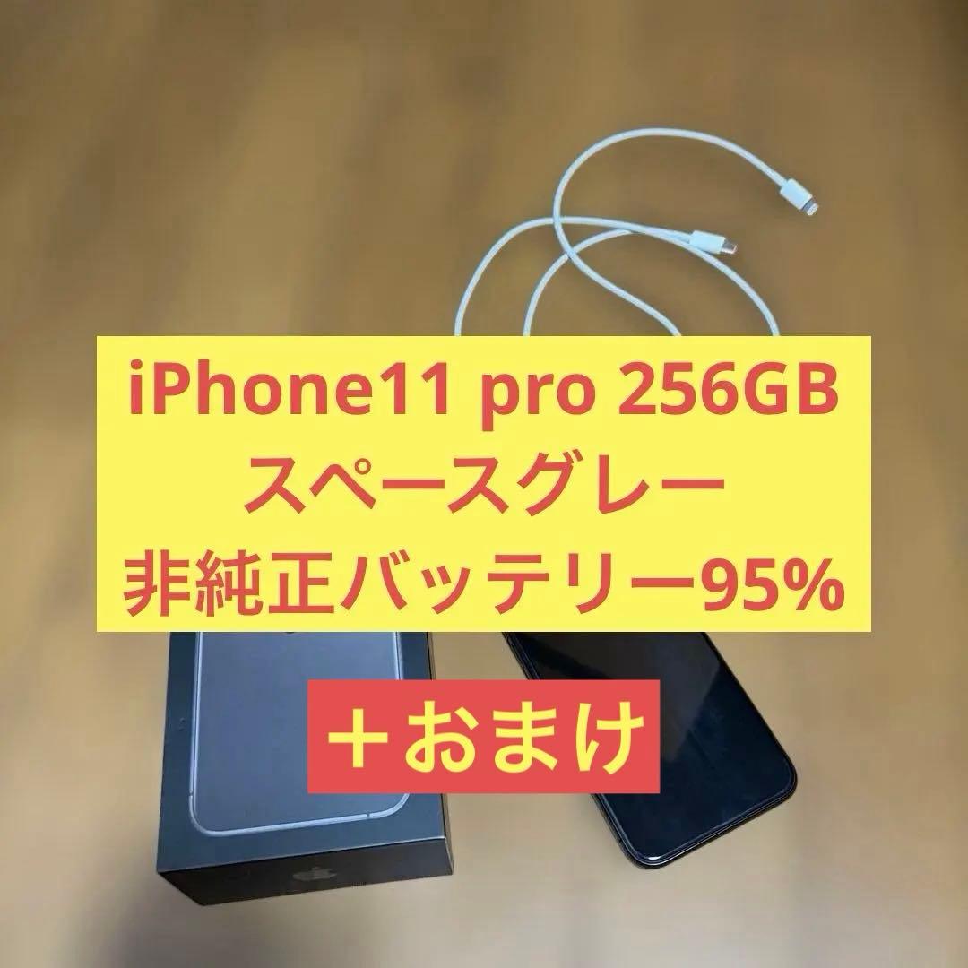iPhone11pro 256GB スペースグレー　SIMフリー　バッテリー95