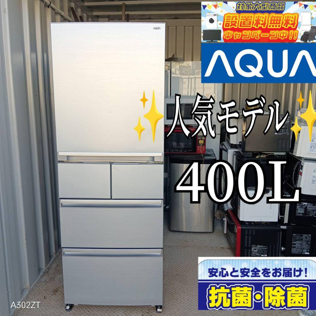送料設置無料　アクア　人気モデル冷蔵庫　400L