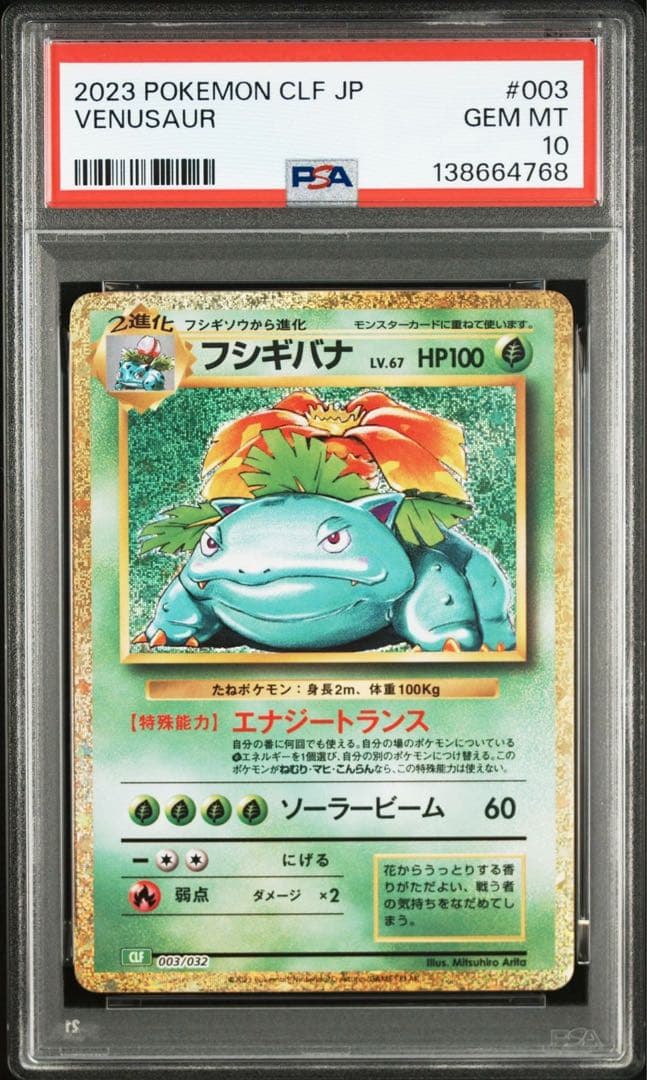 フシギバナ クラシック PSA10