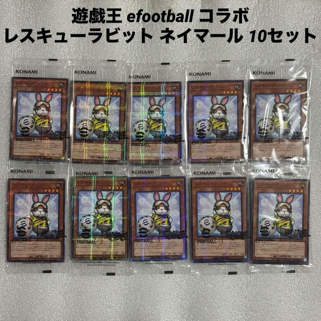 遊戯王 efootball コラボ レスキューラビット ネイマール 10セット
