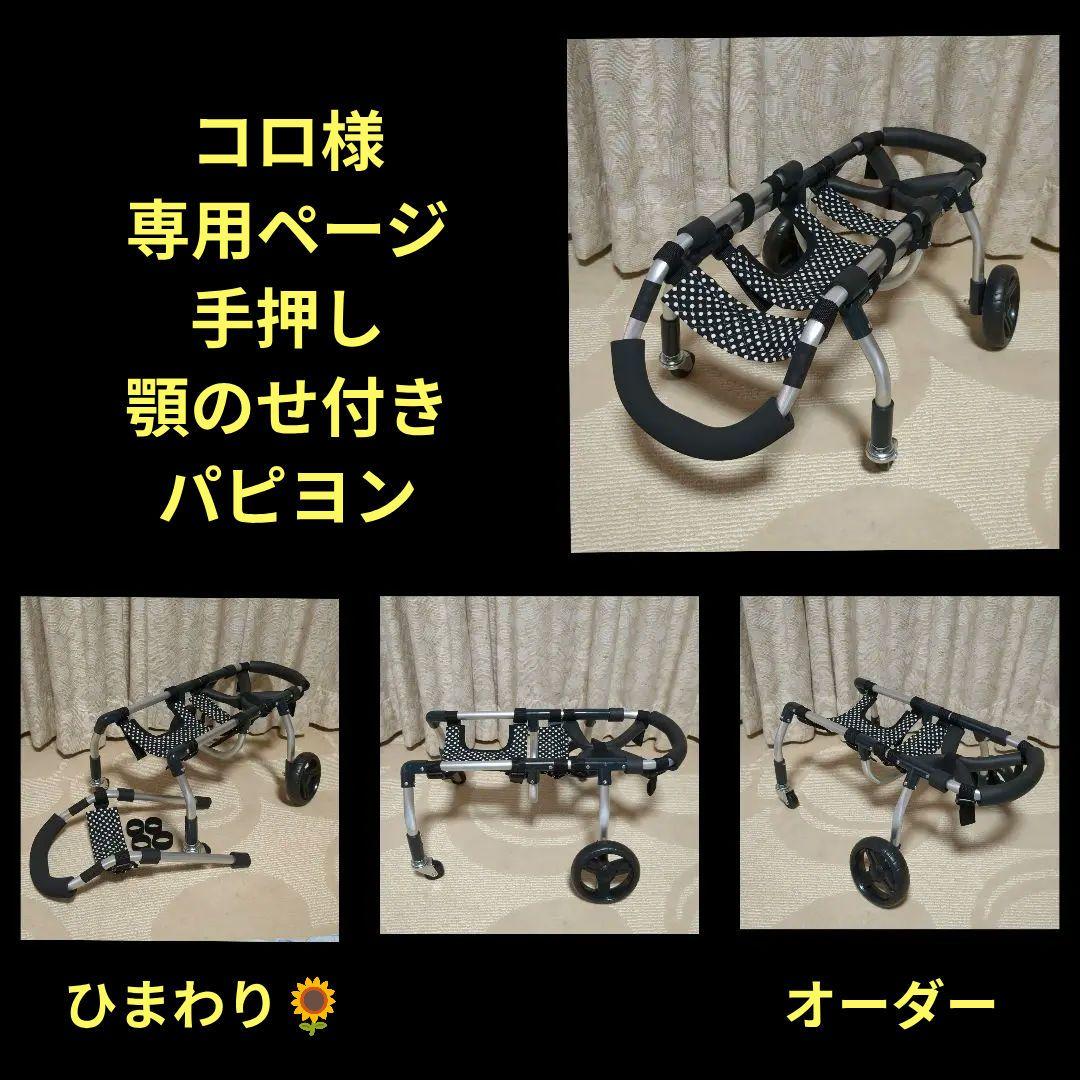 コロ　パピヨン4輪　リハビリ　食事補助　犬用車椅子　介護　犬の歩行器