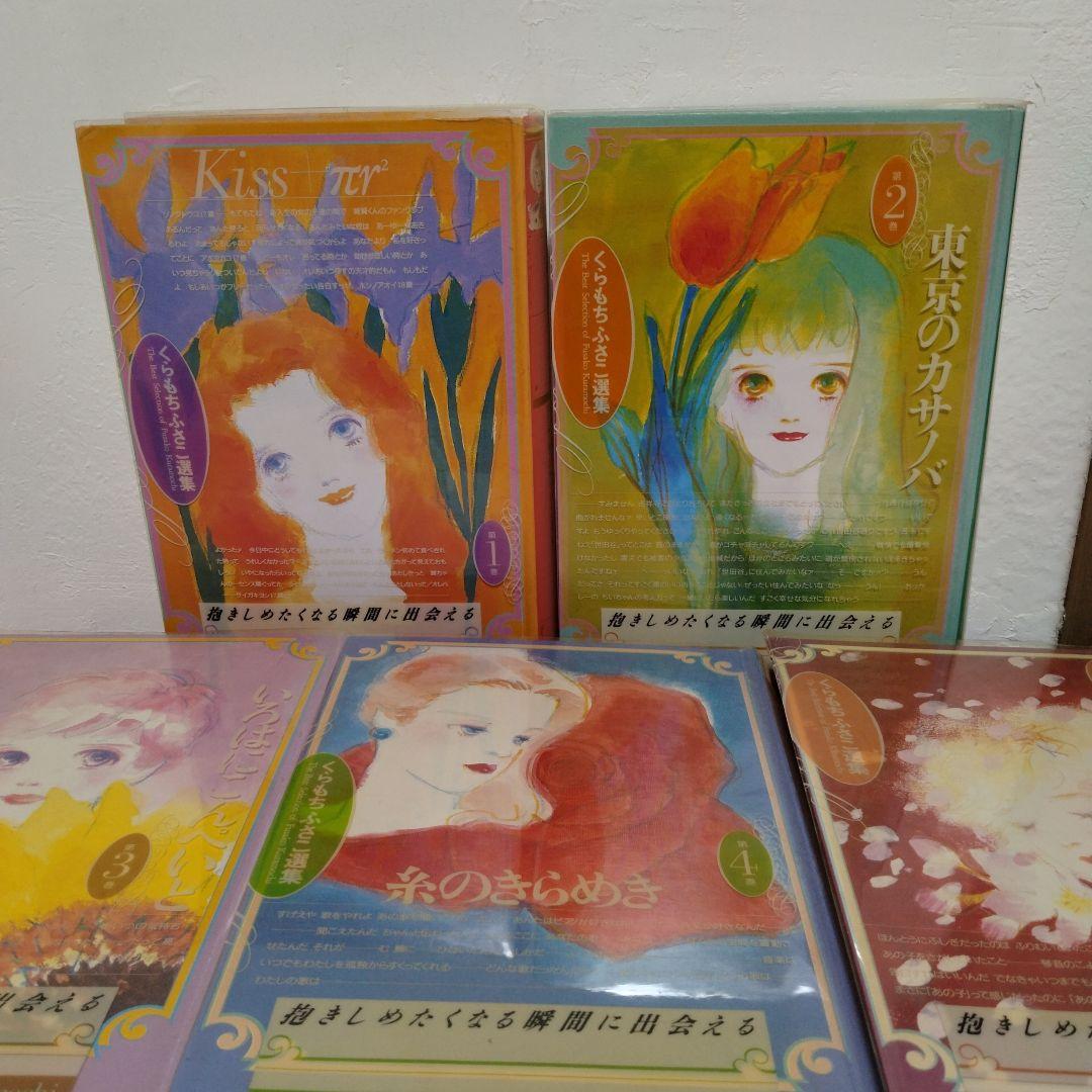 【漫画セット】くらもちふさこ選集全5巻