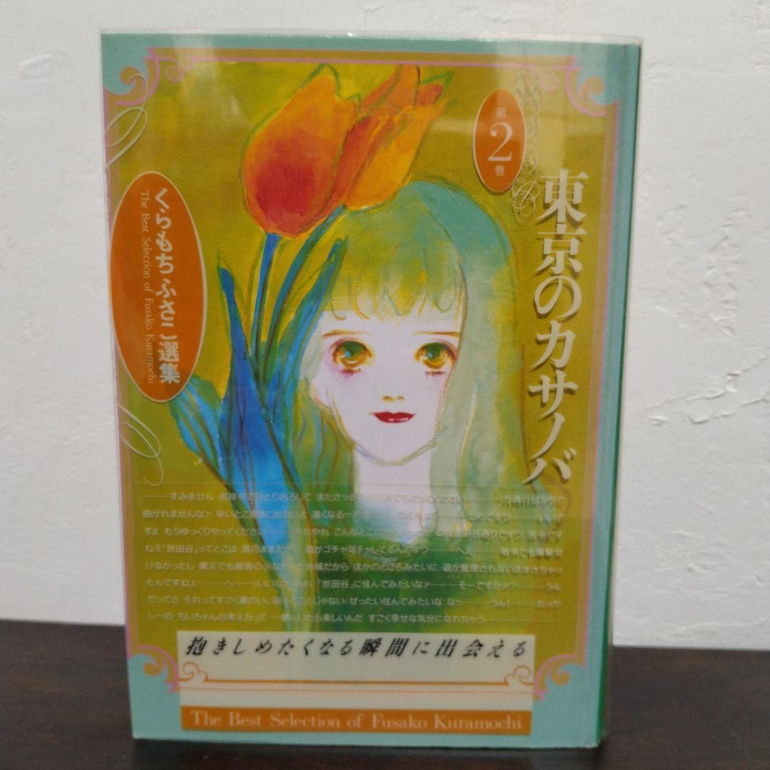 【漫画セット】くらもちふさこ選集全5巻