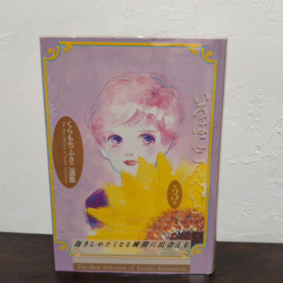 【漫画セット】くらもちふさこ選集全5巻