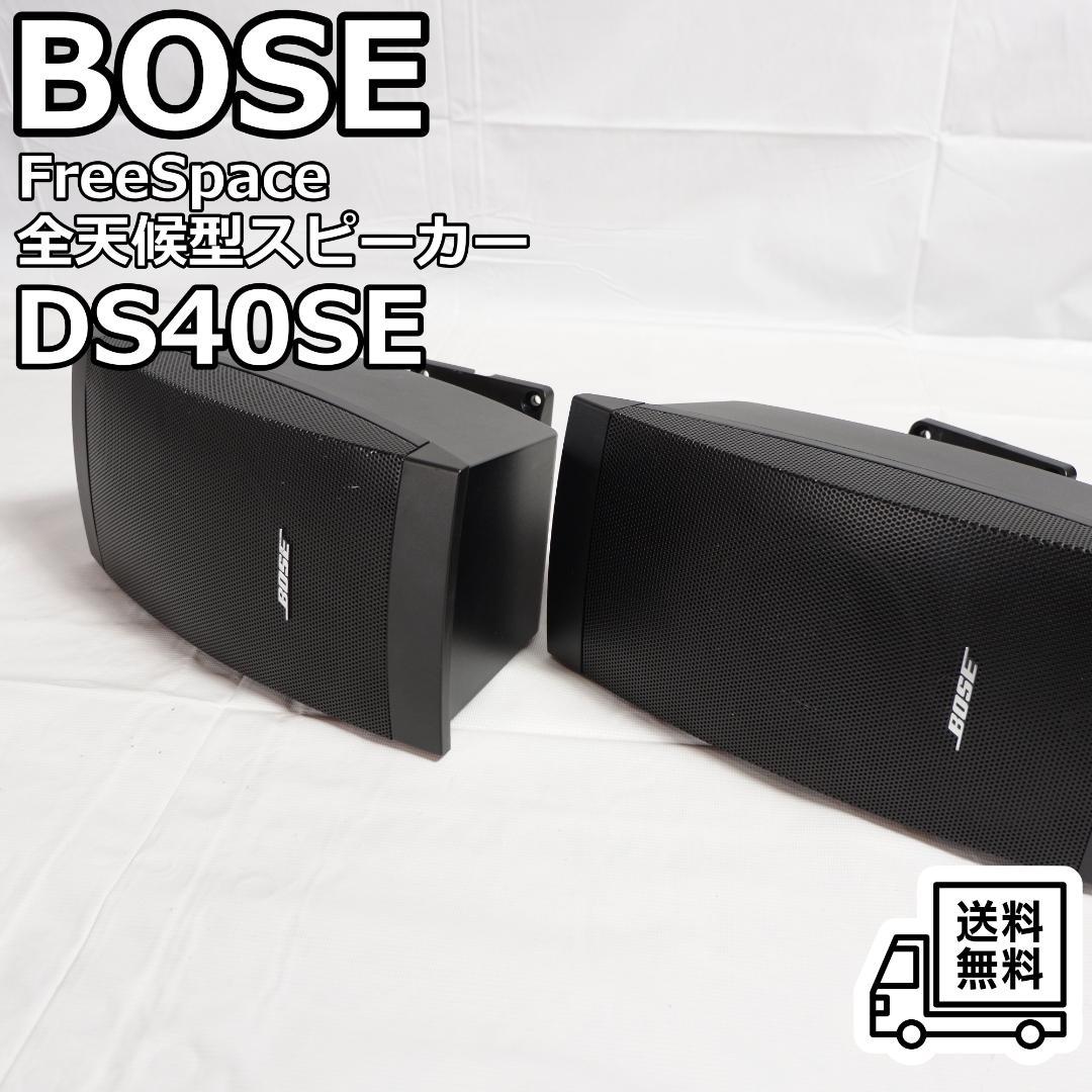 BOSE DS40SE 全天候型スピーカー ブラック ペア 壁掛け