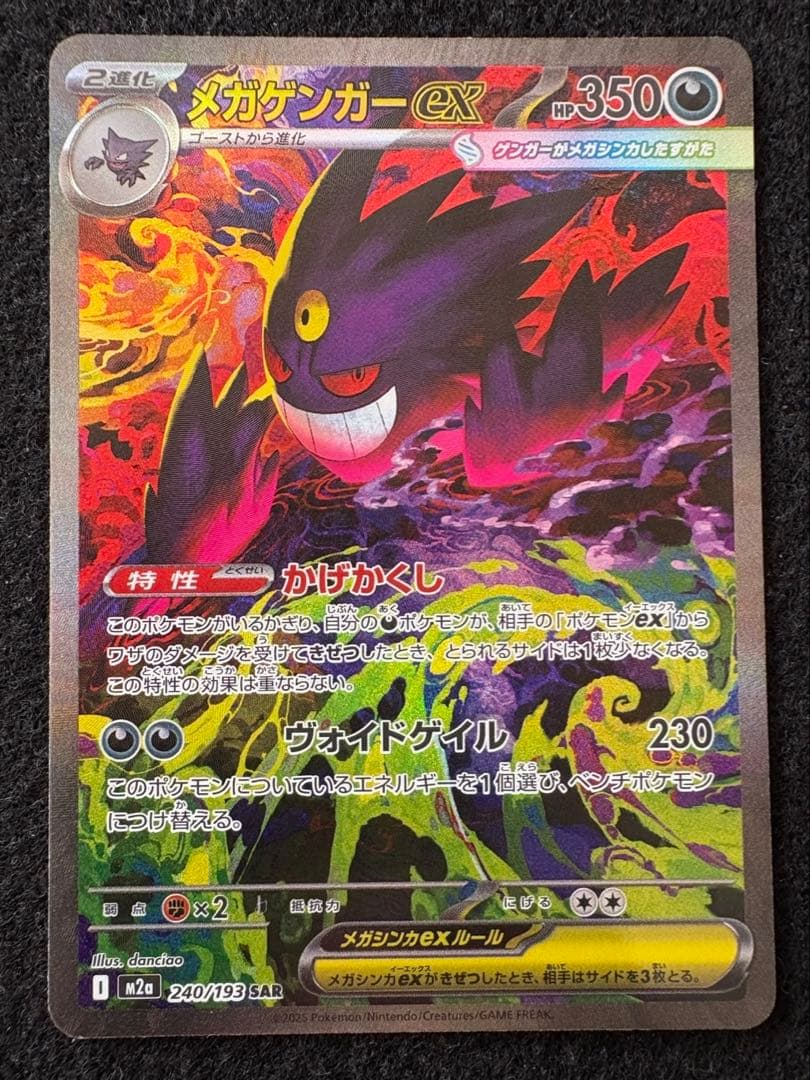 ポケモンカード　メガゲンガー　SAR