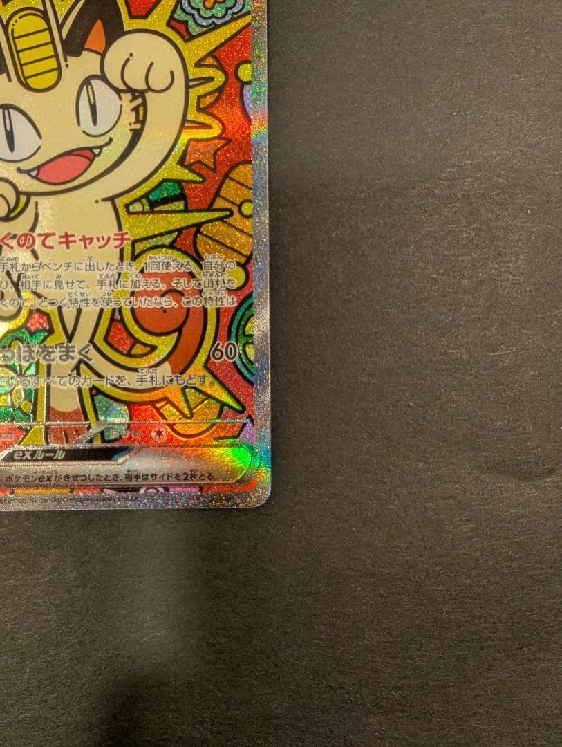 【丁寧梱包】本日発送 ニャースex SAR ポケモンカード