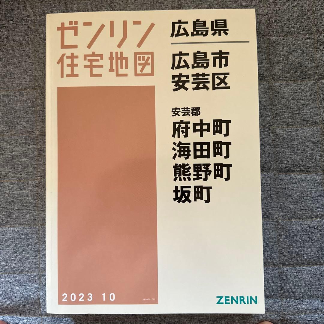 【新品】ゼンリン住宅地図 202310 広島市安芸区、安芸郡府中町ほか
