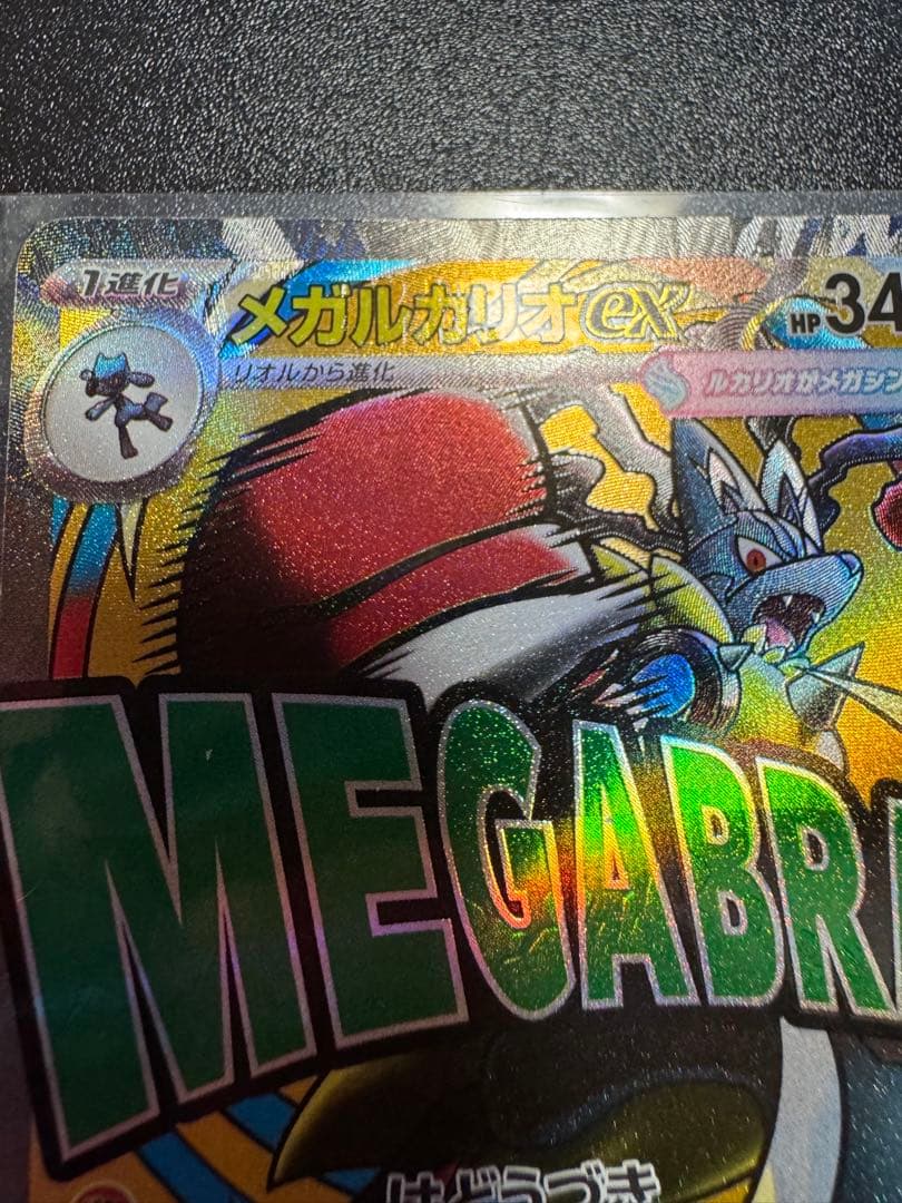 美品　メガルカリオex MA エラーカード 超级路卡利欧ex 印刷 ②