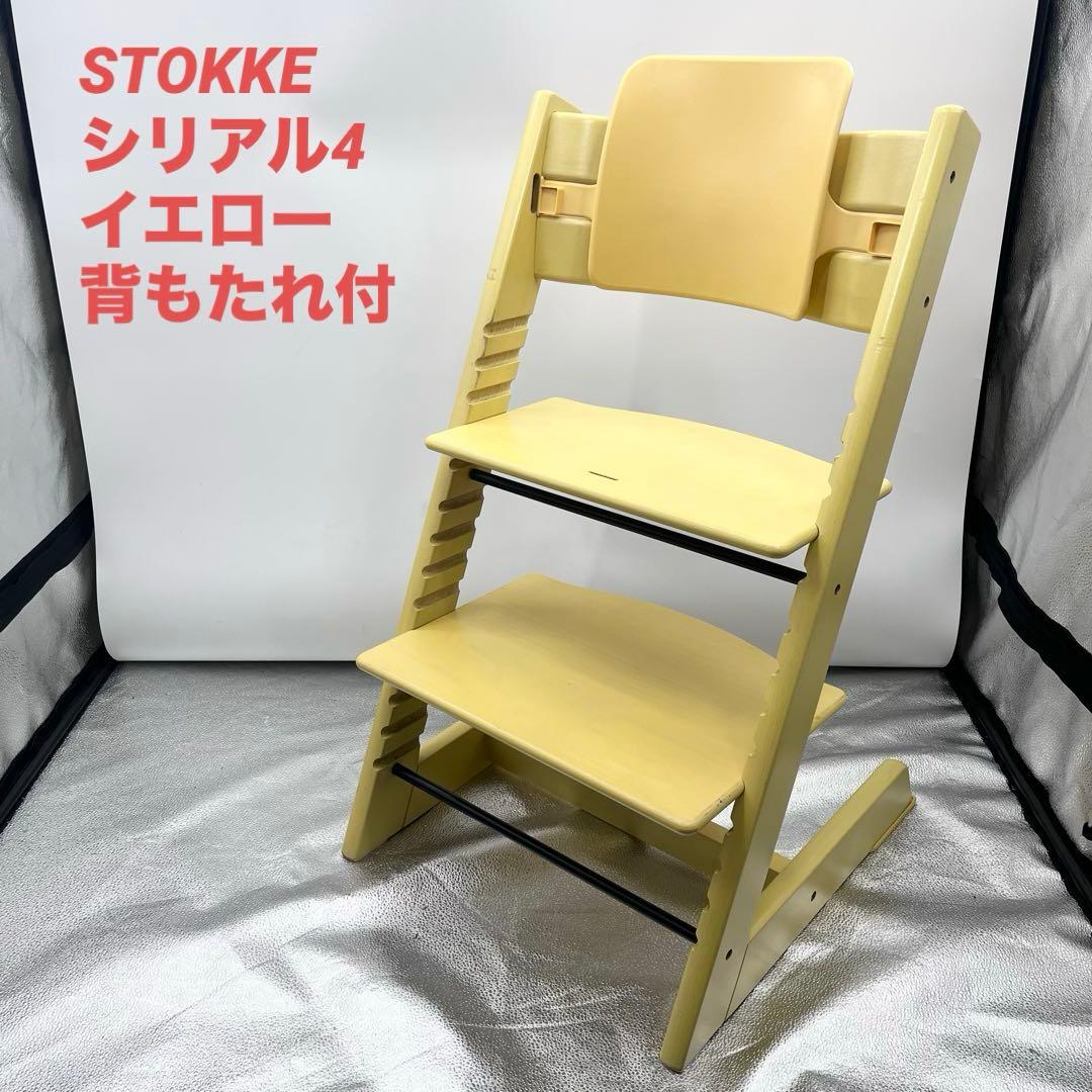 STOKKE トリップトラップ シリアル4 イエロー 背もたれ付き