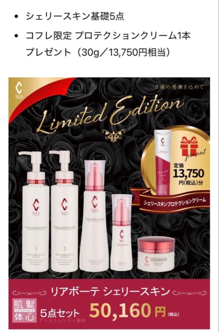 残量半量以上 リアボーテ シェリースキンコフレ 2024-2025 6点セット