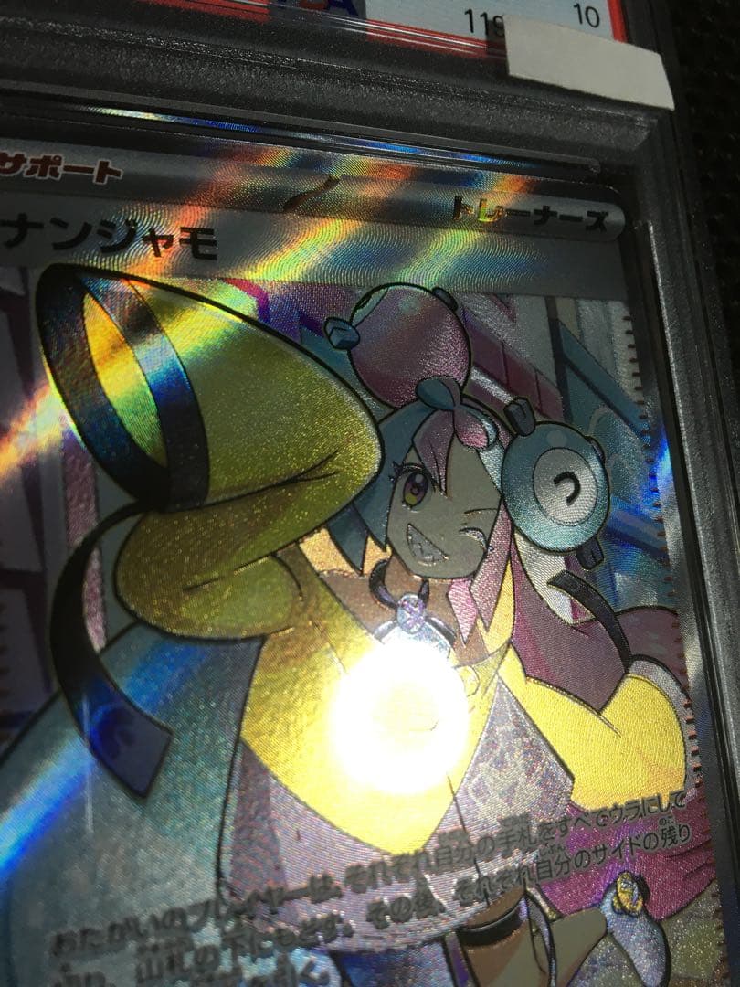 フォローで割引！ ポケモンカード PSA10 ナンジャモ SV2D SR B