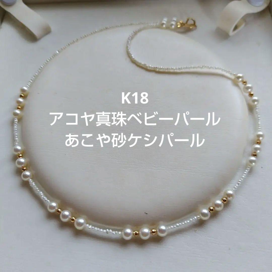 K18 アコヤ真珠ベビーパール、あこや砂芥子パールの、ネックレス