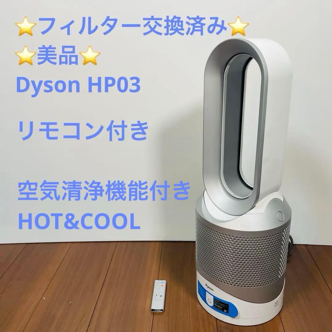 フィルター交換済み　Dyson HP03 空気清浄機能付き　Hot+Cool