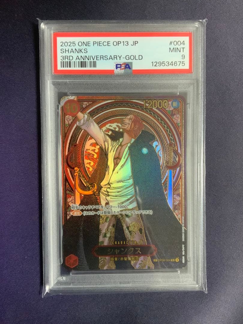 シャンクス 金 psa9 ワンピースカード OP09-004 3周年