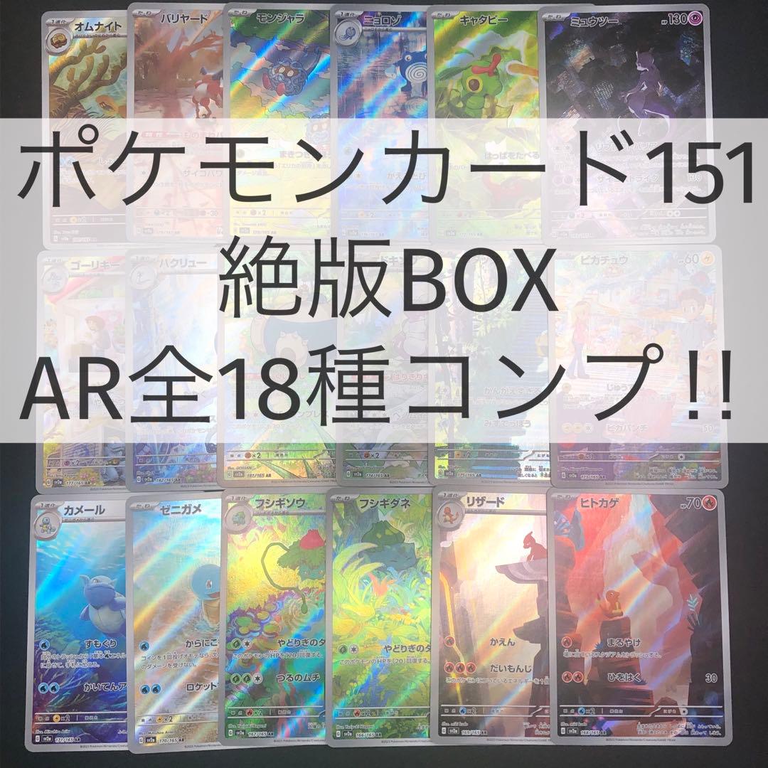 【 ポケモンカード151 SV2a 】★ AR１８種 コンプリートセット