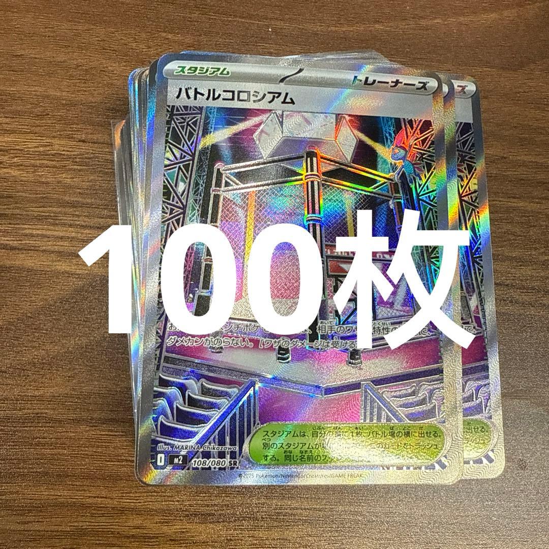 バトルコロシアム　sr 100枚