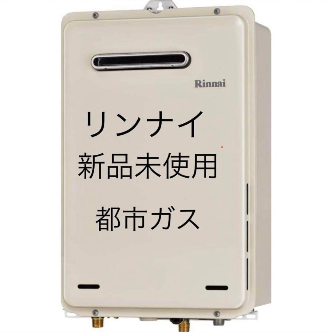 ガス給湯器　リンナイ RUX-A1615W-E ガス種：都市ガス