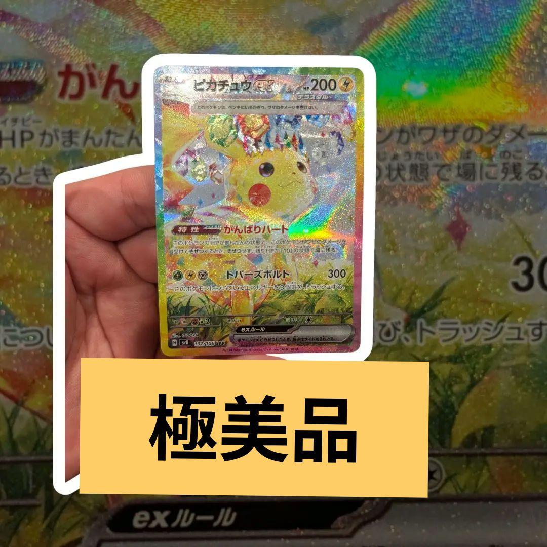 きなこ　ピカチュウex SAR SV8 超電ブレイカー 132/106