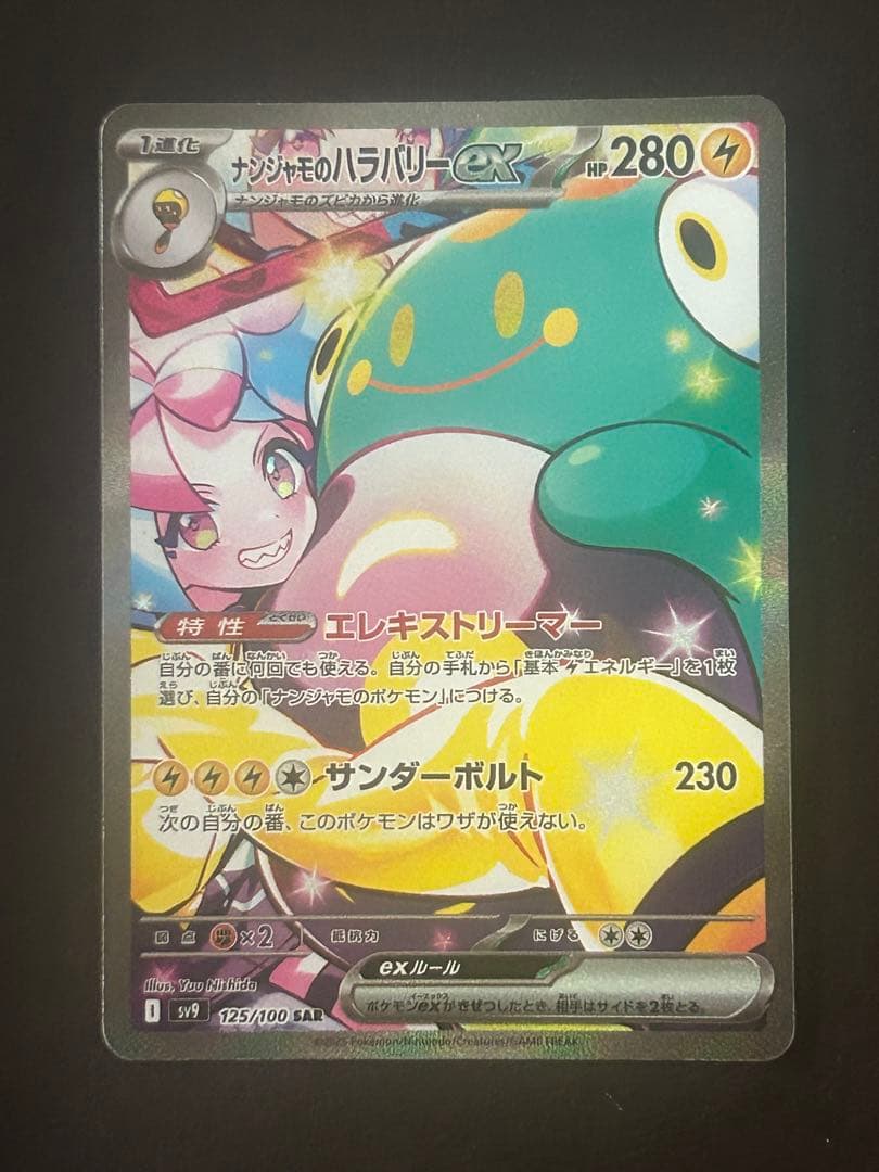 ナンジャモのハラバリーex SAR SV9-125