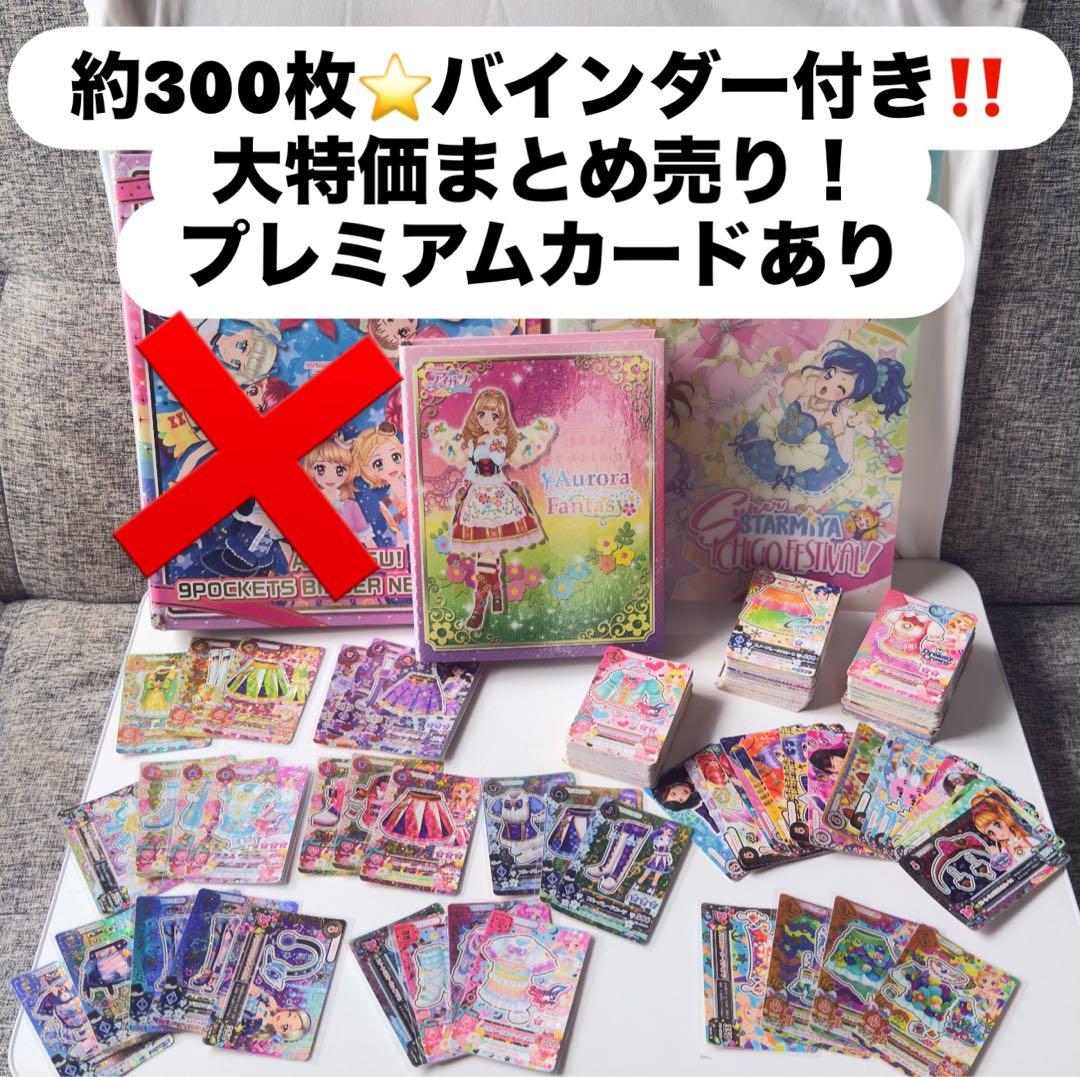 o*o様 アイカツカードまとめ売り‼️約300枚　バインダー付き　ノーマル〜プレ