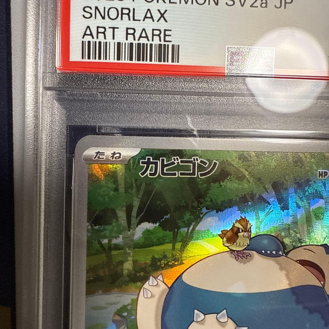 ポケモンカードゲーム　カビゴン　AR　PSA10　151