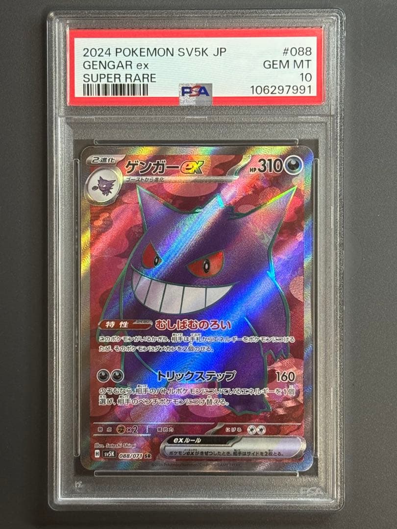 猫*子様 ゲンガーex SR SV5K ワイルドフォース 088/071 PSA