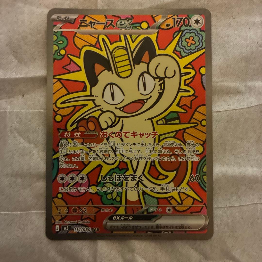 ポケモンカード　ムニキスゼロ　ニャースex sar