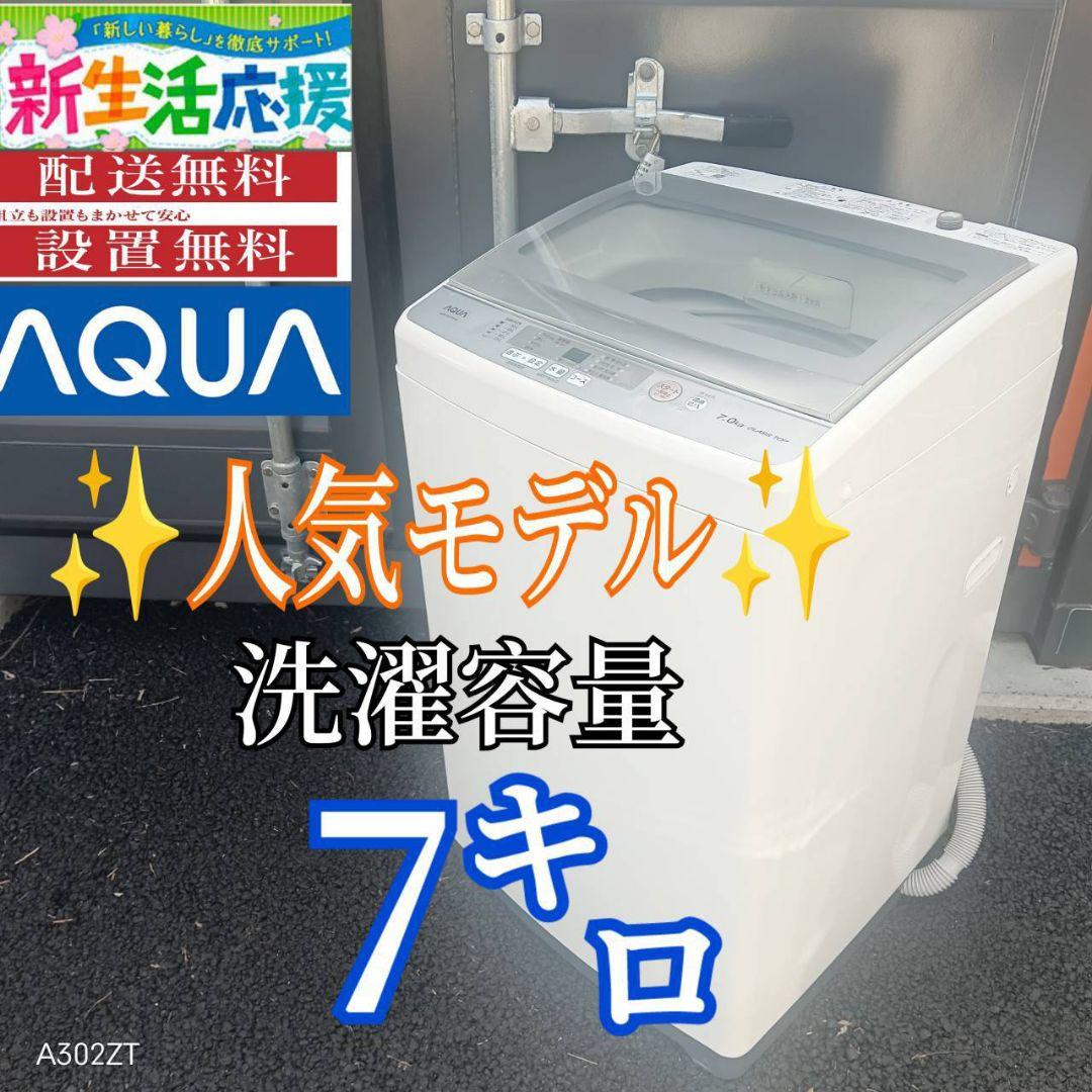 A01A5 設置まで対応　アクア　人気モデル　大型洗濯機 容量7㌔