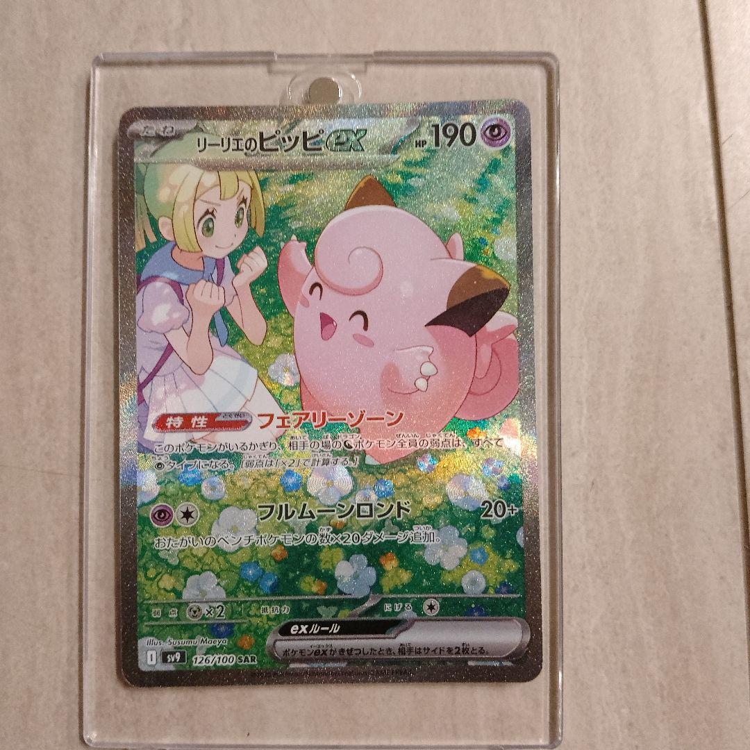 リーリエのピッピ　SAR