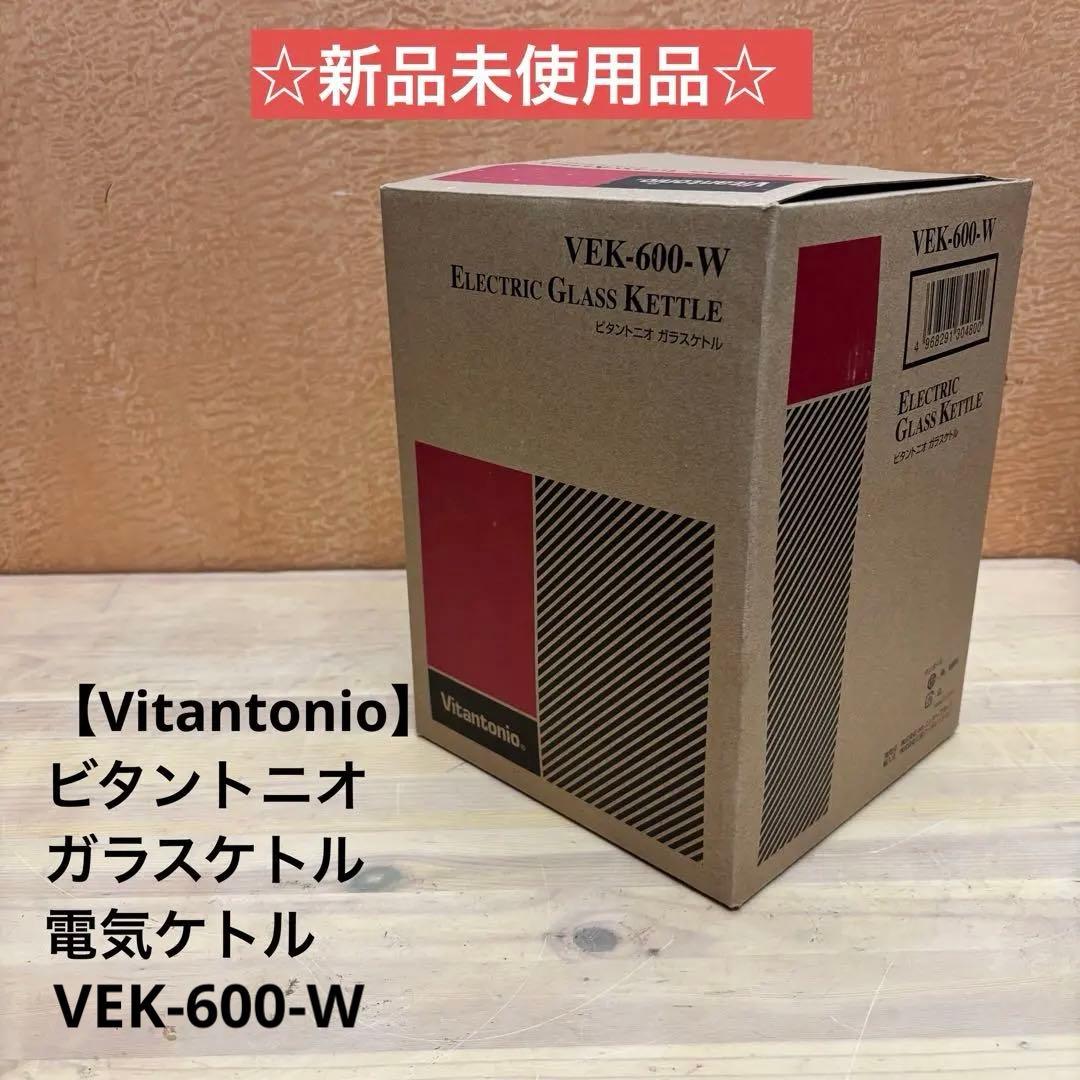 ☆新品未使用品☆【Vitantonio】ビタントニオ ガラスケトル 電気ケトル
