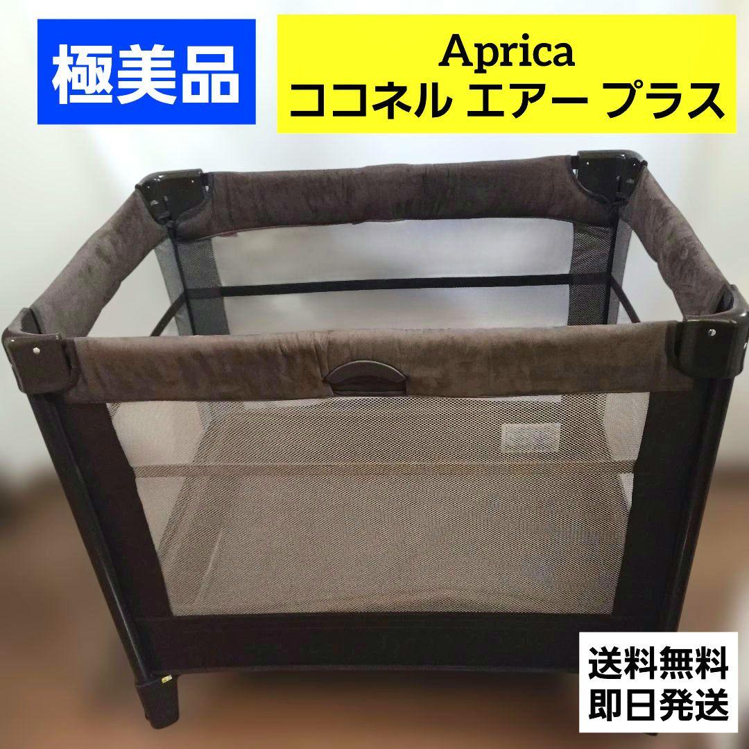 極美品 Aprica ココネルエアー プラス ベビーベッド ブラウン 折り畳み