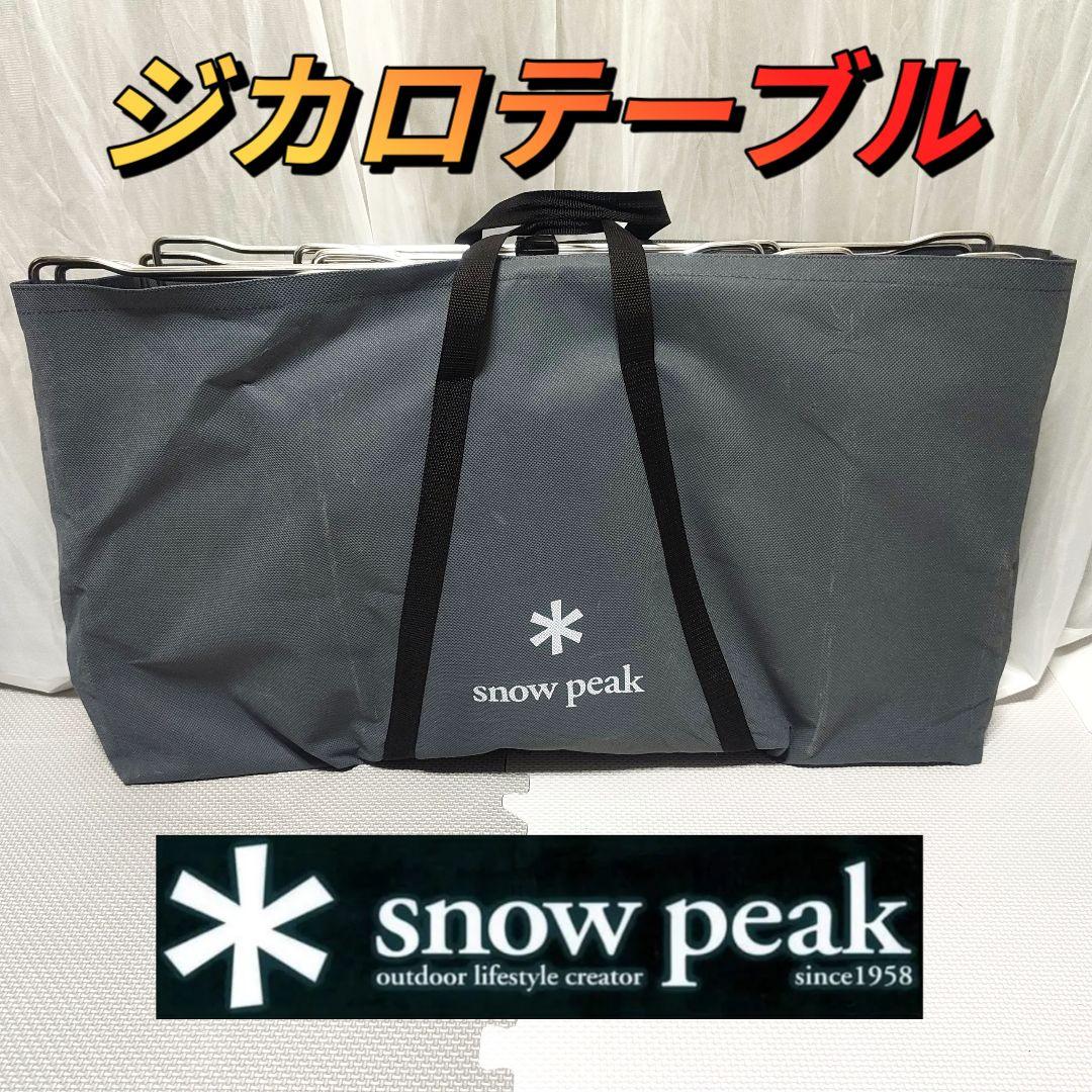 ★1回のみ仕様★　 peak スノーピーク ST-050 ジカロテーブル