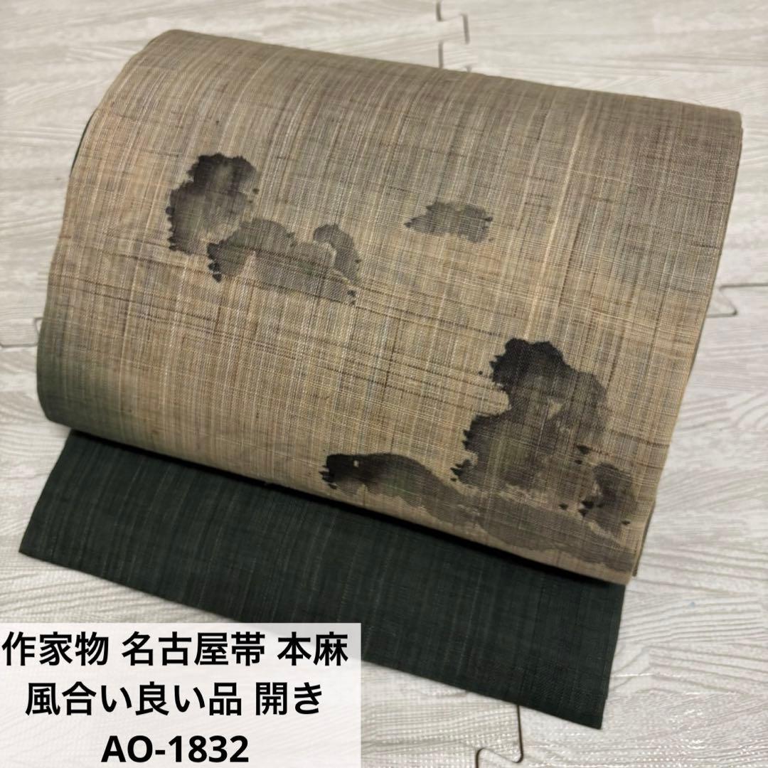 作家物 名古屋帯 本麻 風合い良い品 開き AO-1832