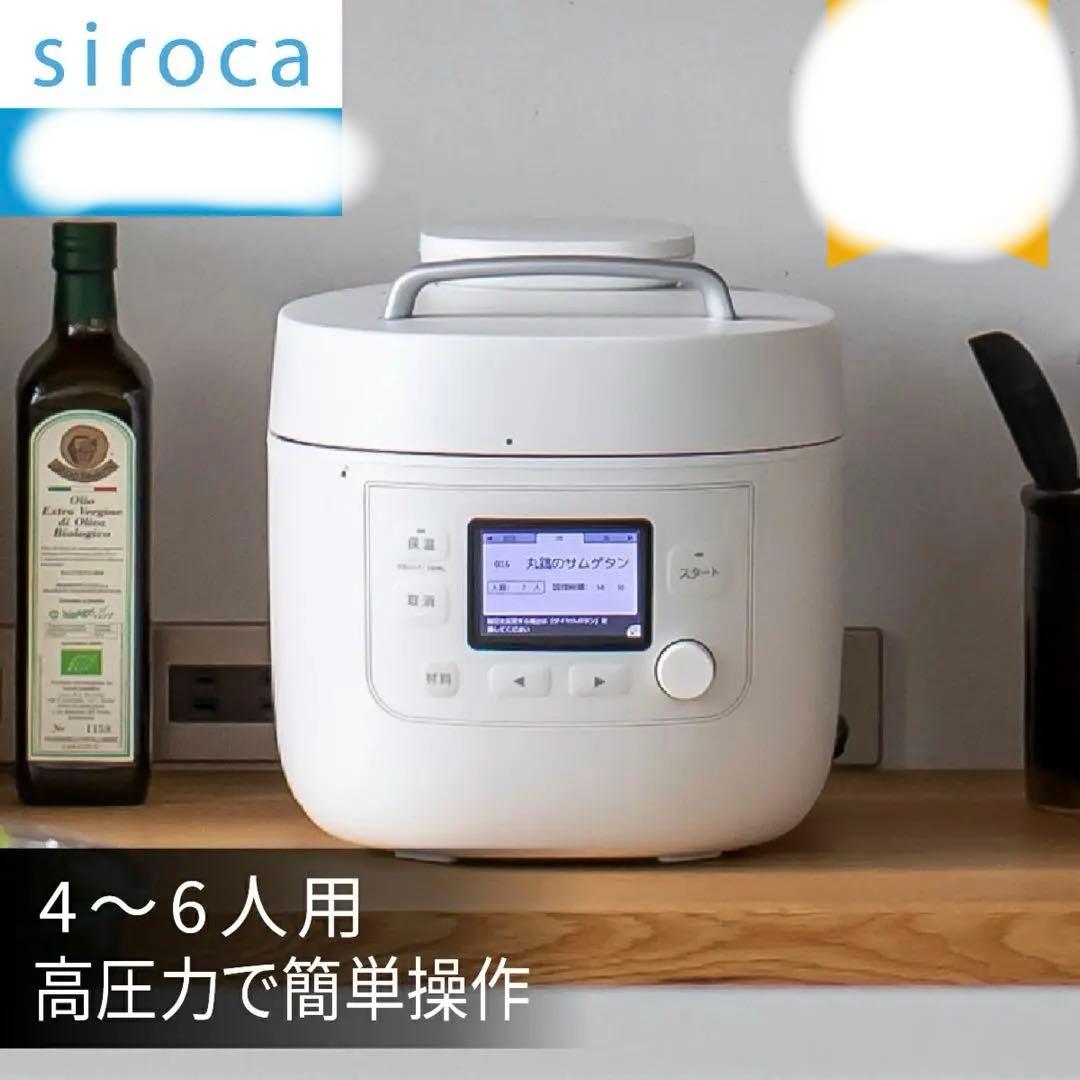 siroca 電気圧力鍋 SP-5D151 ホワイト 4〜6人用