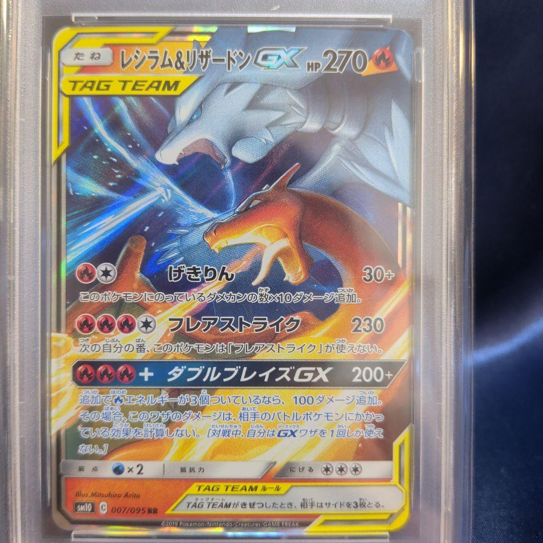 【PSA10】レシラム＆リザードンGX　016/173