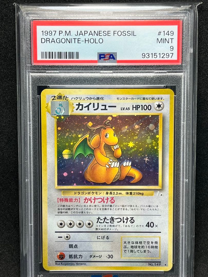 PSA9 ✨全面ホロ✨　カイリュー 旧裏 初期 化石の秘密 エラー　十字　モンボ