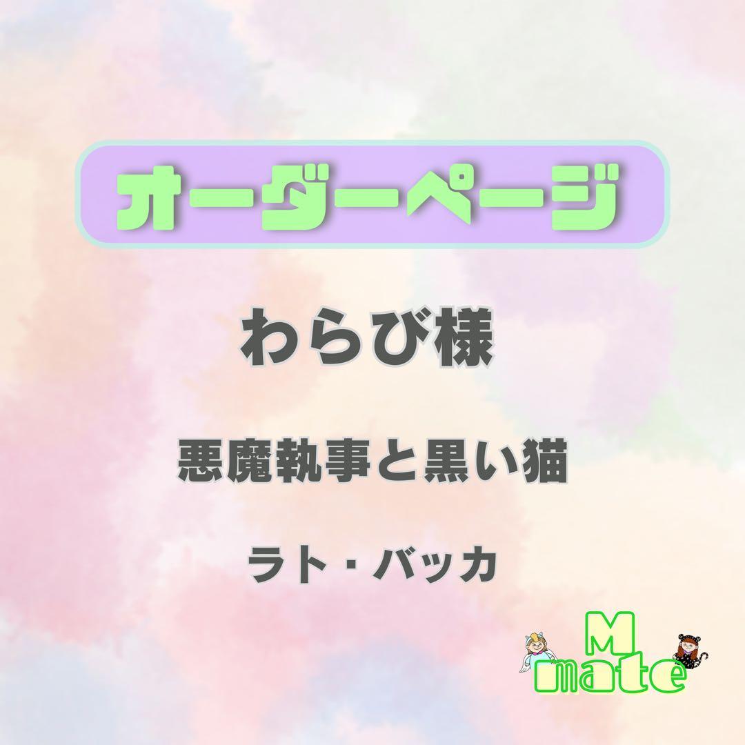 わらび様　ウィッグオーダーページ